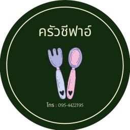 ครัวชีฟาอ - อาหารตามสั่ง