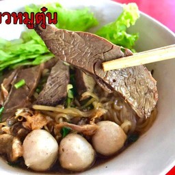 เตี๋ยวหมูตุ๋น