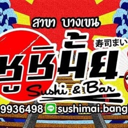 ซูชิมั้ย บางเขน บางเขน - หลักสี่ - แจ้งวัฒนะ