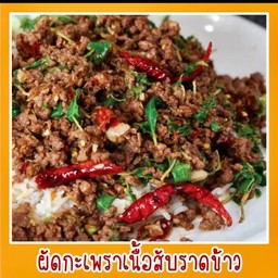 ผัดกะเพราเนื้อหมูสับ,เนื่อวัวสับ,เนื้อไก่สับ+เเถมไข่ดาว