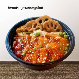ข้าวหน้าหมูย่างซอสบูลโกกิ