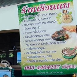 ร้านเรือนแพ แม่ขะจาน