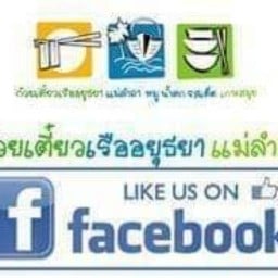 ก๋วยเตี๋ยวเรืออยุธยาแม่ลำภา สาขา1บางรักษ์