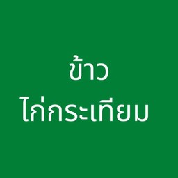 ข้าวไก่กระเทียม