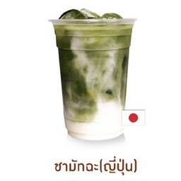 ชาเขียวมัทฉะเย็น