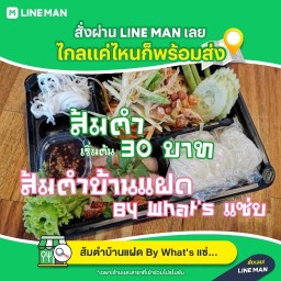 ส้มตำบ้านแฝด By What's แซ่บ กรมหลวงซอย5
