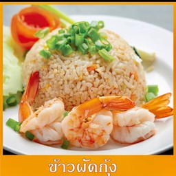 ข้าวผัดกุ้ง