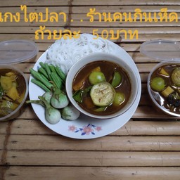 ร้านคนกินเห็ด (สนญ)