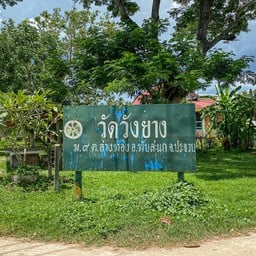 วัดวังยาง ทับสะแก