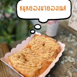 ขนมปังปิ้ง หมูหยองมายองเนส