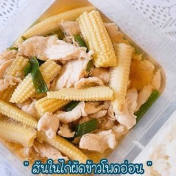 สันในไก่ผัดข้าวโพดอ่อน (278 Kcal)