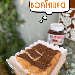 ขนมปังปิ้งรสช็อกโกแลต
