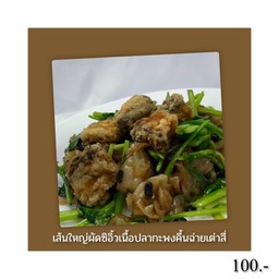 ผัดซิอิ่วเนื้อปลากะพง