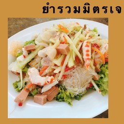 ยำรวมมิตรเจ