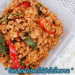 ผัดพริกแกงอกไก่สับใบโหระพา (320 Kcal)