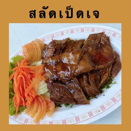 สลัดเป็ดเจ
