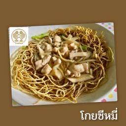 โกยซิหมี่