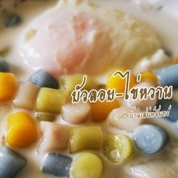 บัวลอยไข่หวาน บ้านเสน่ห์จันทร์