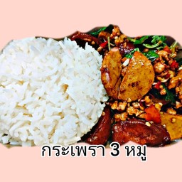 กระเพรา 3 หมู ราดข้าว