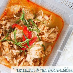 พะแนงอกไก่นมอัลมอนด์ผัดแห้ง (312 Kcal)