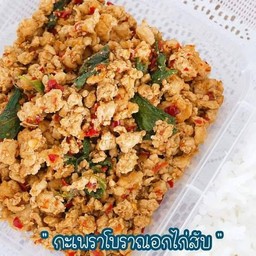 กะเพราโบราณอกไก่สับ (318 Kcal)