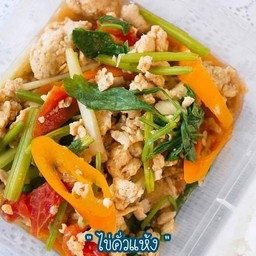 ไข่คั่วแห้งพริกหวาน+คื่นช่าย(289 Kcal)