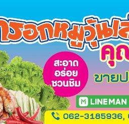 ไส้กรอกหมูวุ้นเส้น