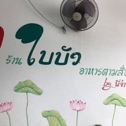 ร้านใบบัว อาหารตามสั่ง by พี่จ๋า