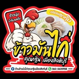 ข้าวมันไก่คุณกฐิน