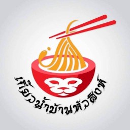 เกี๊ยวน้ำบ้านหัวสิงห์