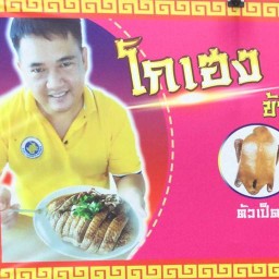 โกเฮง เป็ดพะโล้