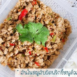 สันในหมูสับผัดพริกขี้หนูคั่วแห้ง (332 Kcal)