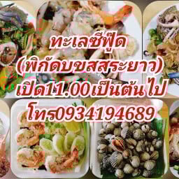 ครัวทะเลซีฟู๊ด (แหลงรวมทะเลสดแนวหน้าของเพชรบูรณ์)