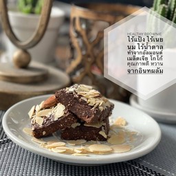 บราวนี่ (3 ชิ้น) ไม่มีแป้ง เนย นม หรือน้ำตาล