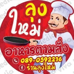 ลุงใหม่ อาหารตามสั่ง พระราม4