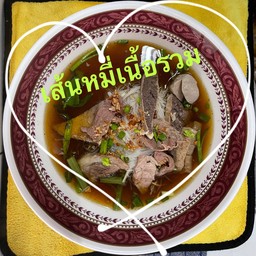ก๋วยเตี๋ยวเนื้อรวม