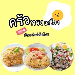 ครัวทรงเครื่อง
