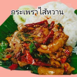 กระเพราไส้หวานล้วนราดข้าว