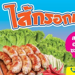 ไส้กรอกหมูวุ้นเส้น คุณนวน(ตลาดหนองแคน)