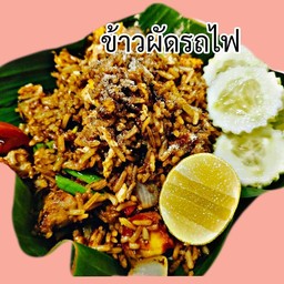 ข้าวผัดรถไฟ