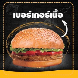 เบอร์เกอร์เนื้อ