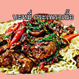 บะหมี่ กระเพราเนื้อ