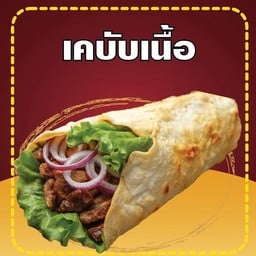 เคบับเนื้อ