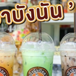 ชาบังนัน บขส.กาญจนบุรี