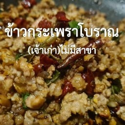 ข้าวกระเพราโบราณเจ้าเก่า(ไม่มีสาขา) ซ.ไร่ขิง 42 The plant&Natura เลขที่ 175 ซ.16