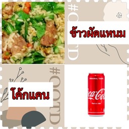(อร่อยซ่าส์กับโค้ก) ข้าวผัดแหนม+โค้กแคน