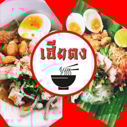 เฮียตงก๋วยเตี๋ยว