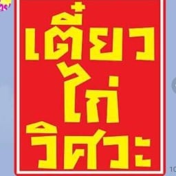 เตี๋ยวไก่วิศวะ