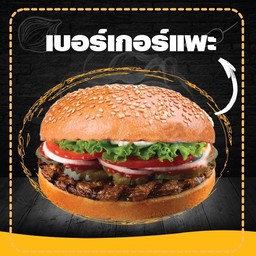 เบอร์เกอร์แพะ