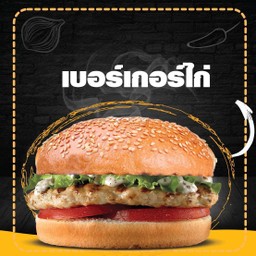 เบอร์เกอร์ไก่